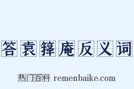 答袁箨庵反义词是什么意思的图片